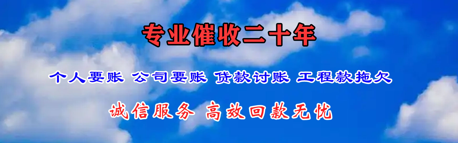 下花园要债公司